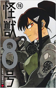 【中古】怪獣8号 15/ 松本直也