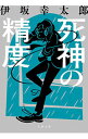 【中古】死神の精度 / 伊坂幸太郎