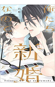 Cult C - 【中古】俺たち新婚なので / 白松 ボーイズラブコミック