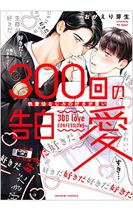 【中古】300回の告白愛−執着幼なじみの好きが重い / おがえり芽生 ボーイズラブコミック