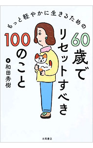 【中古】【全品10倍！8/20限定】もっと軽やかに生きるための60歳でリセットすべき100のこと / 和田秀樹
