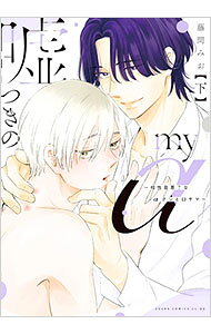 桜桃書房 ガストc - 【中古】嘘つきのmy　α−相性最悪？なαクンとΩサマ− 下/ 藤間みお ボーイズラブコミック