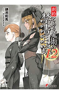 Kadokawa Sneaker Library - 【中古】創約　とある魔術の禁書目録 12/ 鎌池和馬