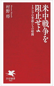 【中古】米中戦争を阻止せよ / 村野将