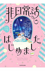 【中古】非日常活はじめました。 / カマタミワ