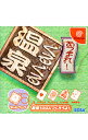 【中古】DC あつまれ!ぐるぐる温泉