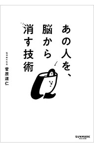 【中古】あの人を、脳から消す技術 / 菅原道仁