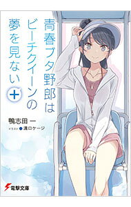 【中古】青春ブタ野郎はビーチクイーンの夢を見ない＋（青春ブタ野郎シリーズ16） / 鴨志田一 (文庫)