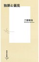 【中古】独断と偏見 / 二宮和也