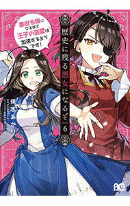 &nbsp;&nbsp;&nbsp; 歴史に残る悪女になるぞ　悪役令嬢になるほど王子の溺愛は加速するようです！ 6 B6版 の詳細 出版社: KADOKAWA レーベル: B’s−LOG　COMICS 作者: 保志あかり カナ: レキシニノコルアクジョニナルゾアクヤクレイジョウニナルホドオウジノデキアイハカソクスルヨウデス / ホシアカリ サイズ: B6版 ISBN: 9784047385306 発売日: 2025/08/01 関連商品リンク : 保志あかり KADOKAWA B’s−LOG　COMICS　　歴史に残る悪女になるぞ　悪役令嬢になるほど王子の溺愛は加速するようです！ まとめ買いは こちら