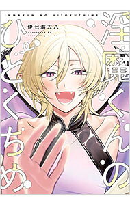 【中古】【全品10倍！8/20限定】淫魔くんのひとくちめ / 伊七海五八 ボーイズラブコミック