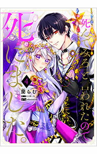 【中古】「死んでみろ」と言われたので死にました。 4/ 蘭らむ