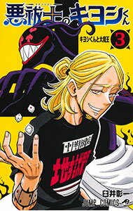 【中古】悪祓士のキヨシくん 3/ 臼井彰一