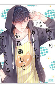 【中古】訳ありカレシは仏頂面してやってくる / 来栖ハイジ ボーイズラブコミック