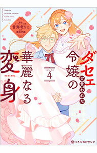 Shueisha You C - 【中古】ダセェと言われた令嬢の華麗なる変身 4/ 甘海老りこ