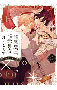 【中古】転生した元魔王、今世では元勇者に尽くします / 海山かわ ボーイズラブコミック