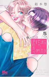 Horror C - 【中古】【全品10倍！5/15限定】君を忘れる恋がしたい 5/ 結木悠