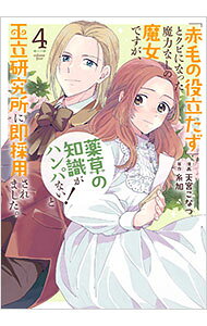 【中古】「赤毛の役立たず」とクビになった魔力なしの魔女ですが、「薬草の知識がハンパない！」と王立研究所に即採用されました。 4/ 天宮こなつ