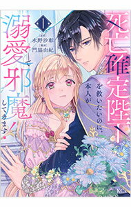 Ladies - 【中古】【全品10倍！5/10限定】死亡確定陛下を救いたいのに、本人が溺愛で邪魔してきます！ 1/ 門脇由紀