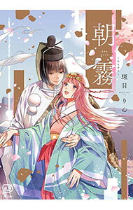 Sequence meditation 美濃みずほ・朝霧遥 チラシ入り 初版本 楽天市場】朝霧遥の通販