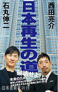 【中古】日本再生の道 / 石丸伸二 (新書)