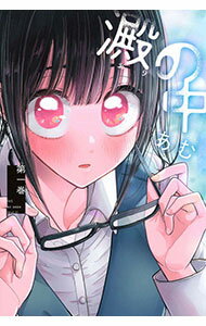 【中古】澱の中 1/ あむ