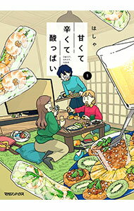 【中古】甘くて辛くて酸っぱい 1/ はしゃ