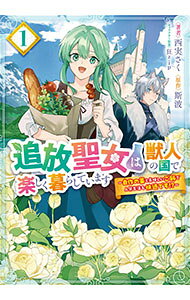 【中古】【全品10倍！6/10限定】追放聖女は獣人の国で楽しく暮らしています　自作...