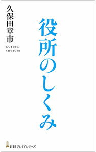 【中古】役所のしくみ / 久保田章市 (新書)