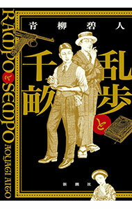 【中古】乱歩と千畝　RAMPOとSEMPO / 青柳碧人