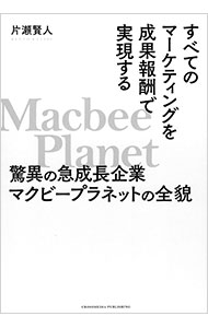 【中古】すべてのマーケティングを成果報酬で実現する驚異の急成長企業マクビープラネットの全貌 / 片瀬賢人 (単行本)