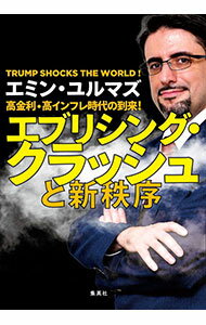 【中古】エブリシング・クラッシュと新秩序 / YilmazEmin (単行本)