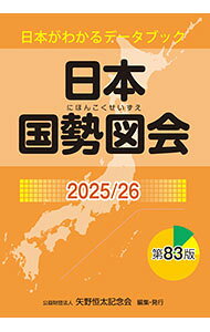 【中古】日本国勢図会 2025／26/ 矢野恒太記念会