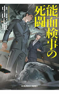 【中古】能面検事の死闘（能面検事シリーズ3） / 中山七里 (文庫)