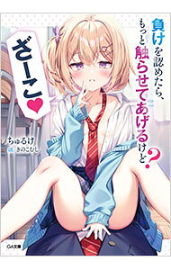 【中古】ライトノベル文庫サイズ 負けを認めたら、もっと触らせてあげるけど？ ざーこ / ちゅるけ【中古】afb