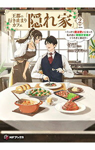 王都の行き止まりカフェ『隠れ家』 うっかり魔法使いになった私の店に筆頭文官様がくつろぎに来ます 3
