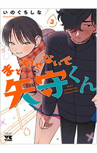 Rexc Co. - 【中古】まどわせないで矢守くん 3/ いのぐちしな