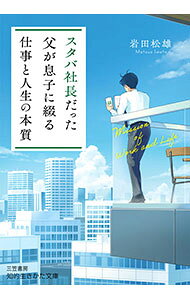 【中古】スタバ社長だった父が息子に綴る「仕事と人生の本質」 / 岩田松雄 (文庫)