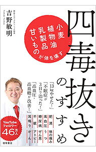 【中古】四毒抜きのすすめ / 吉野敏明