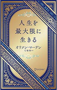 【中古】人生を最大限に生きる / MardenOrison　Swett