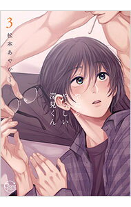 Shobunkan Diamond C - 【中古】【全品10倍！5/10限定】【特装版　小冊子付】やたらやらしい深見くん 3/ 松本あやか ボーイズラブコミック