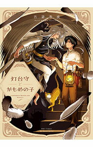 【中古】灯台守とかもめの子 2/ 吾妻香夜 ボーイズラブコミック