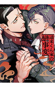 樂天商城 - 【中古】【全品10倍！5/10限定】遥来くん家の戀事変 / 三日ミタ ボーイズラブコミック