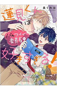 【中古】蓮見くんはバカワイイ委員長が好きすぎる！ / 泉くれは ボーイズラブコミック