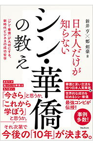 【中古】日本人だけが知らないシン・華僑の教え / 新井亨 (単行本)