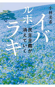 樂天商城 - 【中古】【全品10倍！5/10限定】ルポイバラキ / 小林美希 (単行本)