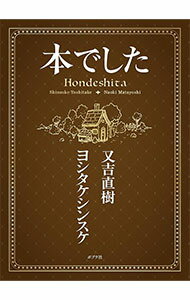 【中古】 絵本論 楽天市場】せたていじ 絵本論の通販