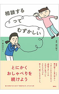 【中古】相談するってむずかしい / 青山ゆみこ