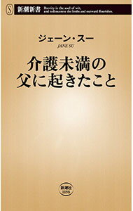 【中古】介護未満の父に起きたこと / ジェーン・スー (新書)