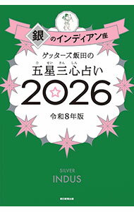 【中古】ゲッターズ飯田の五星三心占い 2026−〔4〕/ ゲッターズ飯田 (新書)